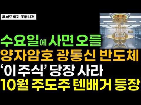 [<strong>주식</strong>] 속보!! 삼성 <strong>SK</strong> 엔비디아가 인수할 양자암호 광통신 반도체 독보적1위 '이 <strong>주식</strong>' 절대 놓치지 마세요! 10월에 미친듯 오를겁니다 #양자암호 #광통신 #반도체 #주식전망