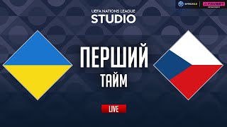 Україна – Чехія. Груповий етап (перший тайм) / Ліга націй STUDIO