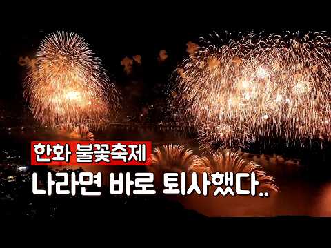 한화 불꽃축제. 나라면 바로 퇴사했다..