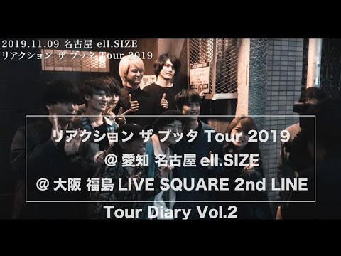 【Tour Diary vol.2】 リアクション ザ ブッタ Tour 2019@名古屋&大阪