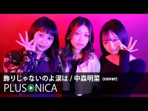 飾りじゃないのよ涙は / 中森明菜 (cover)