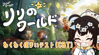 【リリのワールド/#わくわく住まいテスト(CBT)】カード開封する！！！！！！！！！【VTuber/陽星ととり】