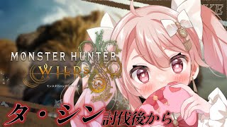 【モンスターハンターワイルズ #9】強いバージョンのゾシアを倒したその後…。  #ばにたいむ