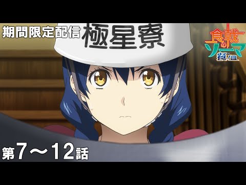 【公式アニメ】『食戟のソーマ 餐ノ皿』第7話～第12話 イッキ見！【アニメ10周年記念】