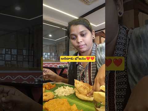 అరిటాకు భోజనం❤️❤️ #ytshorts #shorts #minivlog #vlogs #food #foodie #telugu #foodies
