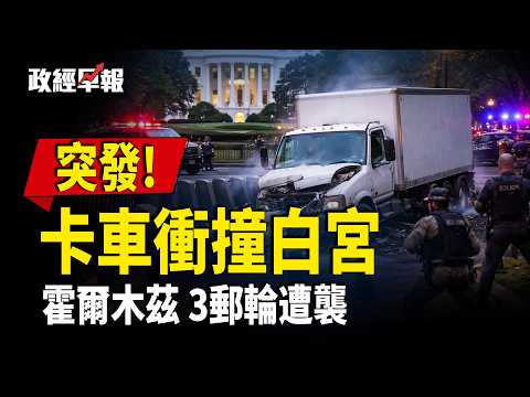 第12天 伊朗報復❗️霍爾木茲海峽三艘貨船遇襲 美以強烈軍事反擊  G7準備釋放戰略石油 伊朗女足澳洲尋求庇護  中共警告AI龍蝦風險【政經早報】
