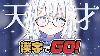 【 漢字でGO! 】小学生のころ漢字テストで100点取ったことあります対戦よろしくお願いします【 あいうらら / すぺしゃりて 】