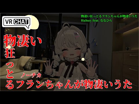【VRchat】ノーチカで【物凄い狂っとるフランちゃんが物凄いうた】