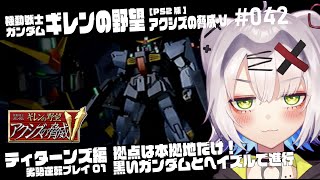 【#ガンダム #レトロゲーム】拠点は本拠地だけ！黒いガンダムとヘイズルで進行　ティターンズ勢力 劣勢逆転プレイ01　ギレンの野望 アクシズの