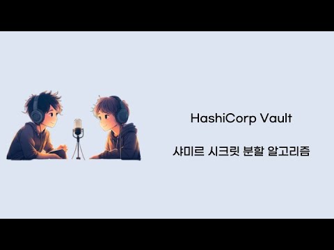 [팟캐스트 5번째 이야기]  hashicorp vault 샤미르 시크릿 분할 알고리즘