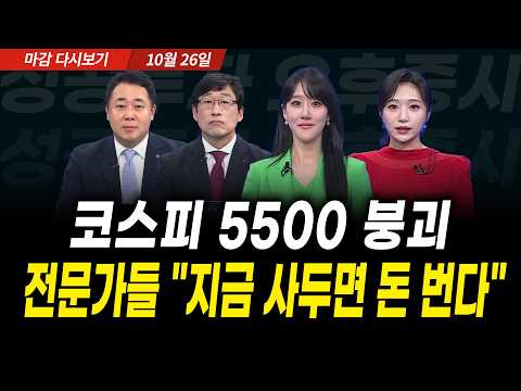 코스피 5500 붕괴, 전문가들 "지금 사두면 돈 번다" (2026년 10월 26일 장 마감)｜성공투자 오후증시｜파이널콜 영상 썸네일
