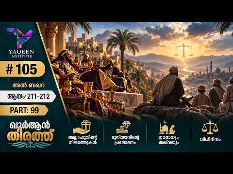 അല്‍ ബഖറ 99 | ആയ 211-212 | Sura Baqara Malayalam | ഖുര്‍ആന്‍ തീരത്ത് | മലയാളം തഫ്‌സീര്‍ |
