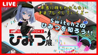 【秘密を】NintendoSwitch2のひみつ展【暴く】