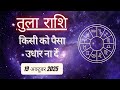 AAJTAK 2 । 19 OCTOBER 2025 । AAJ KA RASHIFAL । आज का राशिफल । तुला राशि । LIBRA । Daily Horoscope