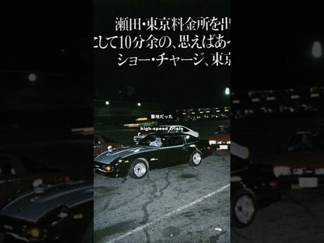 東名を時速300キロで駆け抜けた男たち