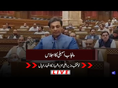 LIVE | New CM Punjab Hamza Shahbaz Speech | Punjab Assembly Session