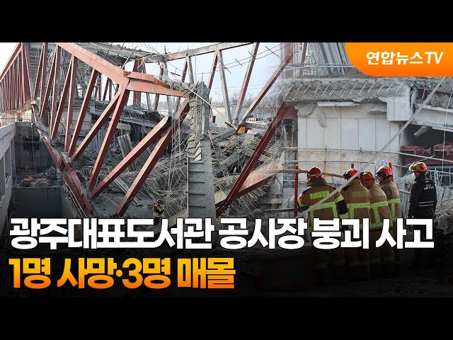 南韓光州圖書館工地巨型鋼構坍塌 4工人被活埋釀1死