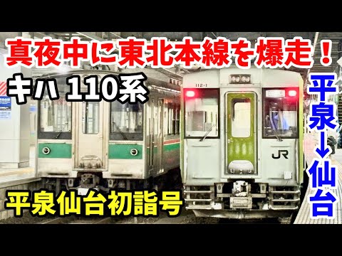【元旦限定の深夜臨時列車!】快速「平泉仙臺初詣號」に乘ってきた!