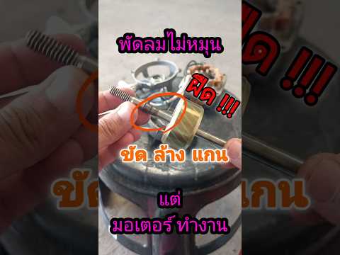พัดลมไม่หมุน แต่มอเตอร์ทำงาน แกนฝืด ล้างแกน กลับมาใช้งานได้ #1million #1k #howto#พ่อบ้านขำๆ#ซ่อมเอง