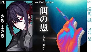 【マーダーミステリー】『餌の愚-クレードル-』【蟻馬融 役 / さきまさき視点】