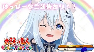 【太鼓の達人 ドンダフルフェスティバル】前より器用なロール処理できるようになりたーーーーーい【#上月みやこ/ #あすらび】