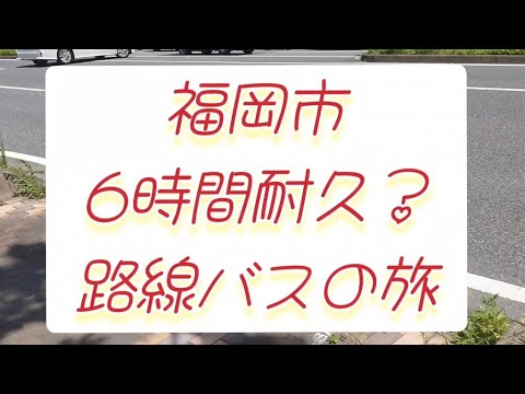 福岡市路線バス乗り継ぎ旅？　【2025-7】前半