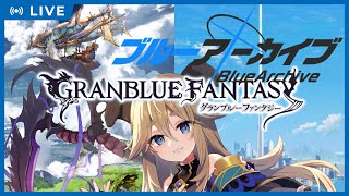 【グランブルーアーカイブ】合同火力演習と制約解除とアニバフェス！【Vtuber】