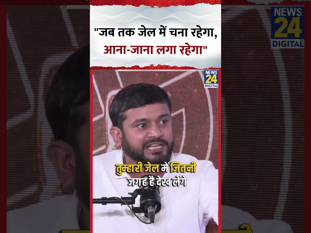 Congress नेता Kanhaiya Kumar ने कहा- "जब तक जेल में चना रहेगा, आना-जाना लगा रहेगा"