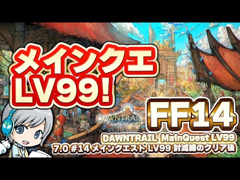 99討滅戦のあと！ FF14理想のマイホームを夢見て冒険 黄金のレガシー 14日目 メインストーリー LV99～ 討滅戦のクリア後【ユニ】 [ネタバレご注意下さい]