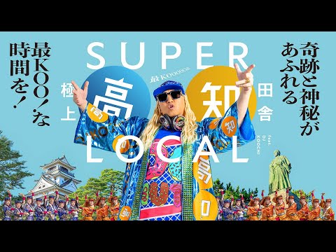 【公式PV】SUPER LOCAL 高知 feat. DJ KOOCHI最KOO！な高知へ。さぁ、行KOO！（のんびり篇）15秒