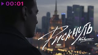 Kolunov — Рискнуть | Official Audio | 2024