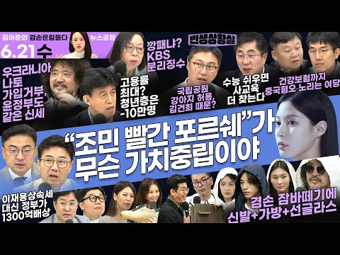 김어준의 겸손은힘들다 뉴스공장 2023년 6월 21일 수요일 [안진걸, 성기선, 정형준, 정규석, 최배근, 양지열, 신장식, 박시동, 이상민, 신미희, 패션공장 ]