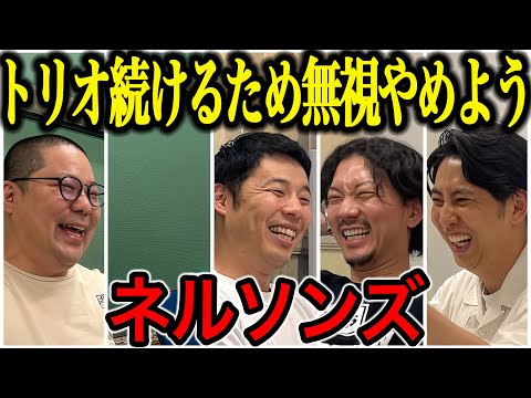 【芸人トーク】ネルソンズ 青山が来るまで言いたいこと言って、青山が来たらちょっと気をつかう和田と岸