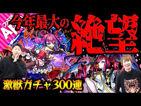 【モンスト】今年最大級の絶望。ラプラス狙いで激獣神祭ガチャ300連！