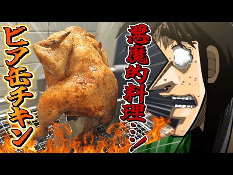 丸鶏にビールぶっ刺して焼く『ビア缶チキン』とかいう悪魔的料理に挑む！