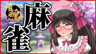 【#雀魂】段位戦が俺を苦しめる・・・【Vtuber / 拝田頼】