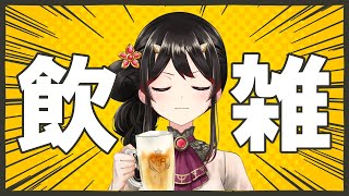 【雑談】ゲリラでごめんね！新成人おめでとう！乾杯！🍻【古代日本史VTuber きら子】