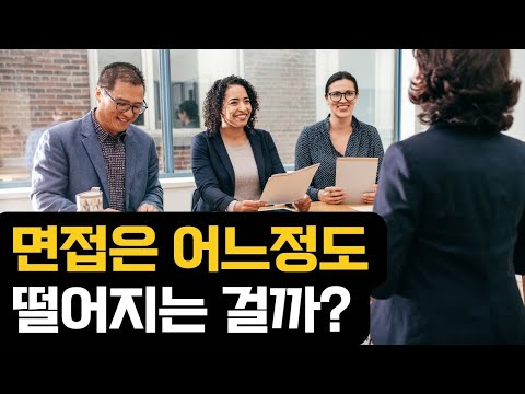 면접은 어느정도 떨어져야 합격할까?