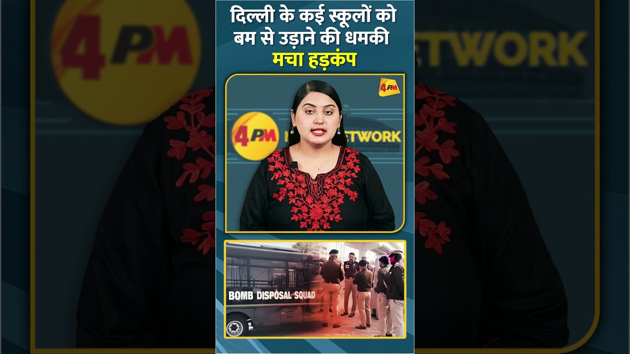 दिल्ली के कई स्कूलों को बम से उड़ाने की धमकी मचा हड़कंप #shorts #short