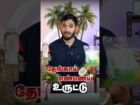 ரெண்டுமே தேங்காய் எண்ணெய் தான், ஆனால் விலை வித்தியாசம் ஏன்?🤔🤔