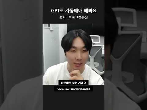 gpt로 자동매매해봐요