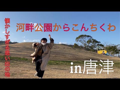河畔公園ではしゃいできたーーーーー⛲️in唐津
