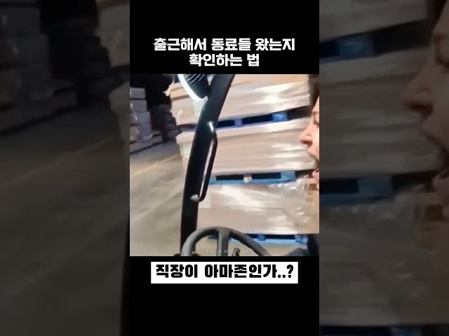 출근해서 동료들 있는지 확인하는 법