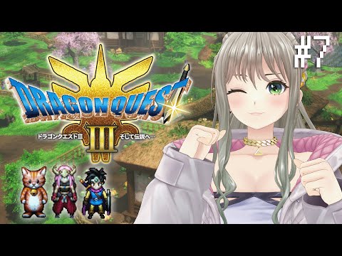【ドラクエ3リメイク】そろそろヤツを倒しに行くか…＃７ 【松永依織】【ネタバレあり】#いおりんたいむ