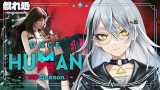 【#TMDOH1 / Once Human】完全初見！スト鯖4日目パート2✨初見さん歓迎👀〖#新人vtuber 〗