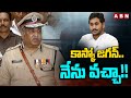 కాస్కో జగన్..నేను వచ్చా!! | AB Venkateswara Rao Takes Charge | ABN Telugu