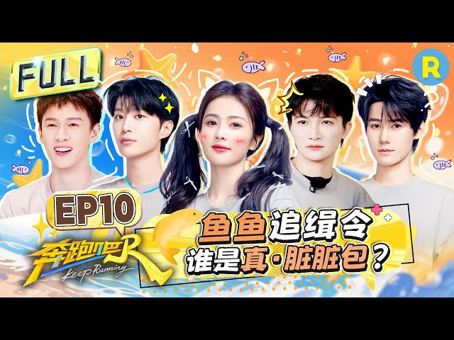 FULL| 爆笑！白鹿范丞丞对喷炭粉 周深梅开三度淋了一脸黑汤？ 张真源垂直落水湿身亮相！李昀锐黑得满脸就剩牙最白~ #白鹿 #周深 #范丞丞 #张真源 |奔跑吧13 EP10 20250704
