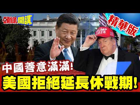 美國拒絕延長休戰期!習川會前夕!中美友善全是假象!中國善意滿滿!美國得寸進尺?【頭條開講】精華版 ‪@頭條開講HeadlinesTalk