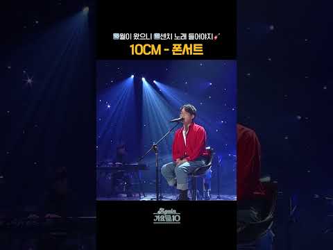 [#Shorts] 🔟월이 왔으니 🔟센치 <strong>노래</strong> 들어야지🎸 10CM - 폰서트 | <strong>KBS</strong> 방송