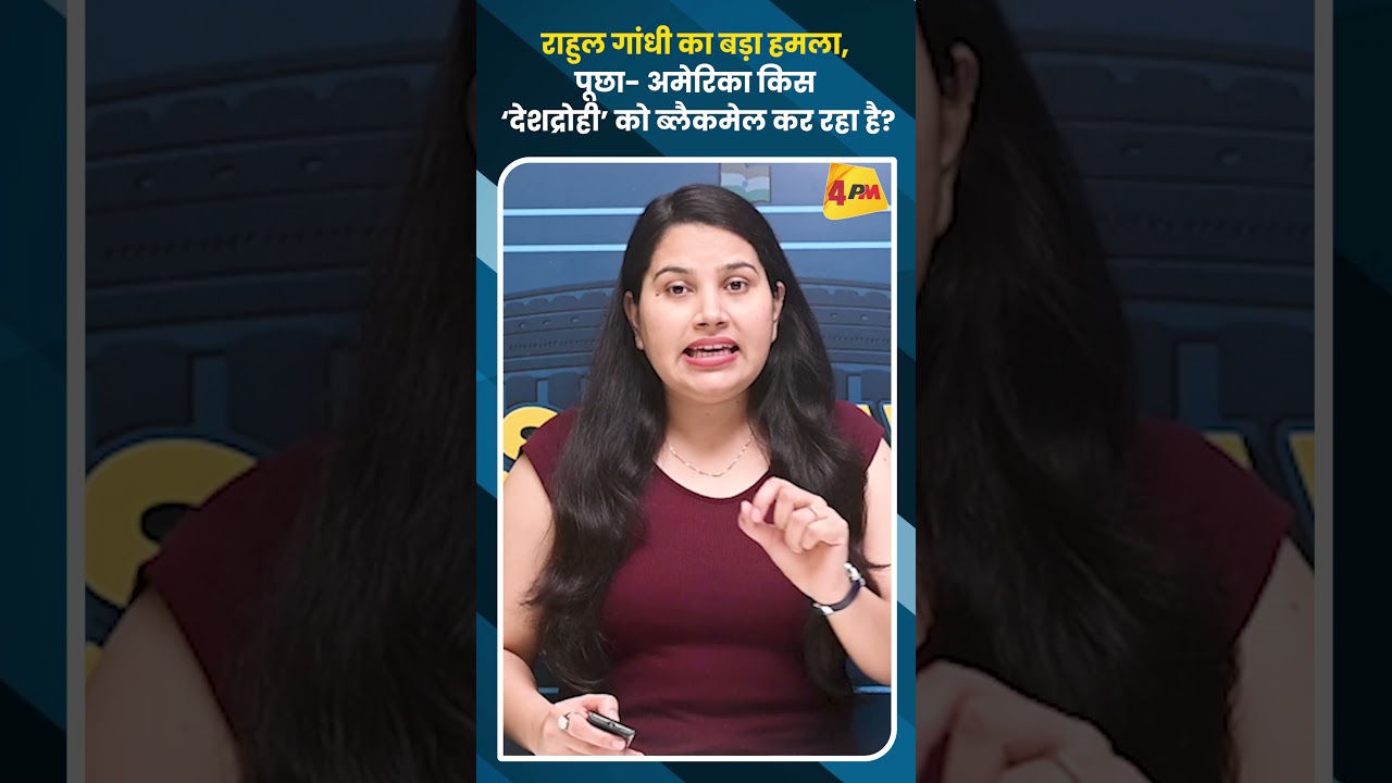 राहुल गांधी का बड़ा हमला, पूछा- अमेरिका किस ‘देशद्रोही’ को ब्लैकमेल कर रहा है?